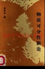 物质可分性新论