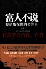 富人不说，却偷偷在做的47件事