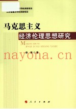 马克思主义经济伦理思想研究