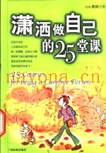 潇洒做自己的25堂课