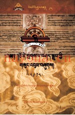 卓尼·扎巴谢珠文集  先哲遗书  第95卷  藏文