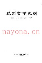 欧洲哲学史纲