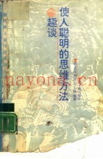 趣谈使人聪明的思维方法
