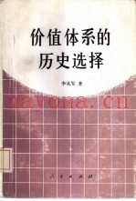 价值体系的历史选择