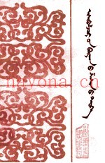 益希班学佛教史  蒙文