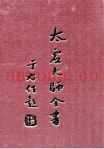 太虚大师全书  法藏  法相唯识学  4