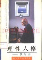 理性人格  伏尔泰