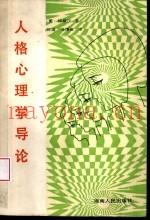 人格心理学导论
