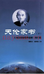 天伦家书  下  王凤仪家庭伦理道德  践行篇