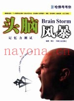哈佛考考你  头脑风暴-记忆力测试