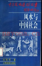 风水与中国社会