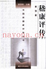 嵇康评传  下