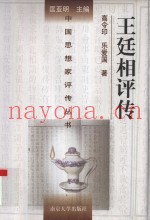 王廷相评传