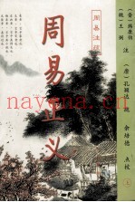 周易正义  上