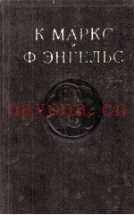 К. МАРКС И Ф. ЭНГЕЛЬС ТОМ 26 ЧАСТЬ Ⅰ