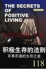 积极生存的法则  百事百通的生存之道