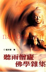 听雨僧庐佛学杂集
