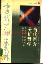 当代西方分析哲学  哲学书系