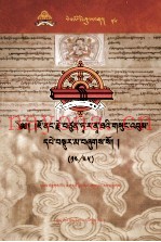觉囊·多罗那他文集  先哲遗书  56  藏文
