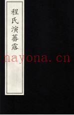 程氏演蕃露  3
