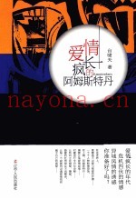 爱情疯长的阿姆斯特丹