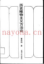 历史唯物主义方法论