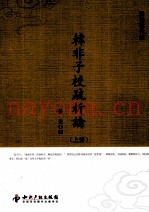 韩非子校疏析论  上