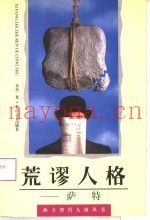 荒谬人格  萨特