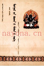 蒙古佛教史  元朝时期（1271-1368）  蒙文