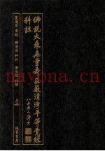 佛说大乘无量寿庄严清净平等觉经科注  上