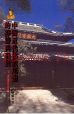 中国近代佛教思想的争辩与发展