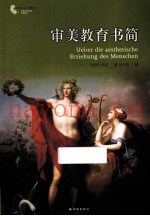 审美教育书简  新版