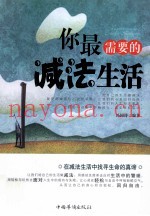 你最需要的减法生活
