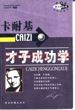 卡耐基才子成功学