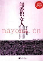 闻香识女人  女人全书  超值金版