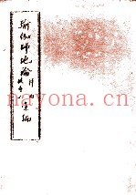 瑜伽师地论科句披寻记汇编  下