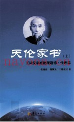 天伦家书  上  王凤仪家庭伦理道德  性理篇