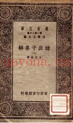 韩非子集解  2