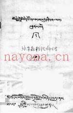 洛朱森格法师传  藏文