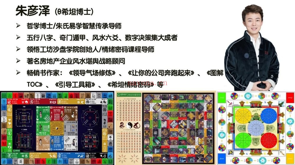 《朱彦泽易经财富密码智慧人生视频+课件》视频64集+课件