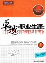 卓越的职业生涯  CEO的智慧与忠告