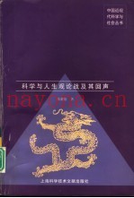 科学与人生观论战及其回声