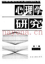 心理学研究  1  台港及海外中文报刊资料专辑  1986