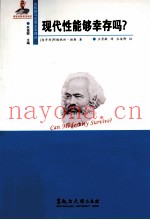 现代性能够幸存吗？