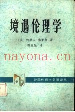 境遇伦理学  新道德论