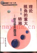 理论视角的重大转移  “西方马克思主义”的辩证法观