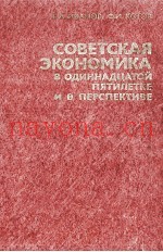 СОВЕТСКАЯ ЭКОНОМИКА В ОДИННАДЦАТОЙ ПЯТИЛЕТКЕ И В ПЕРСПЕКТИВВЕ