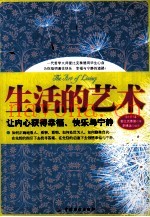 生活的艺术  让内心获得幸福、快乐与宁静