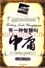 有一种智慧叫中庸