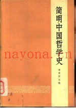 简明中国哲学史